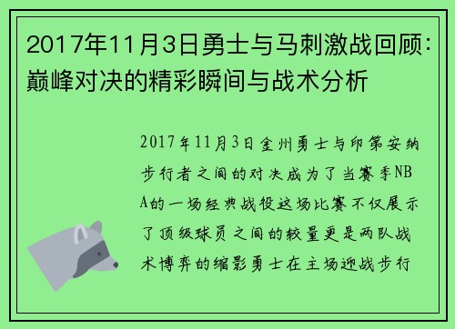 2017年11月3日勇士与马刺激战回顾：巅峰对决的精彩瞬间与战术分析