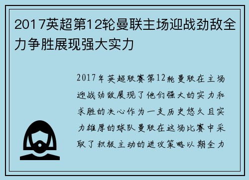 2017英超第12轮曼联主场迎战劲敌全力争胜展现强大实力