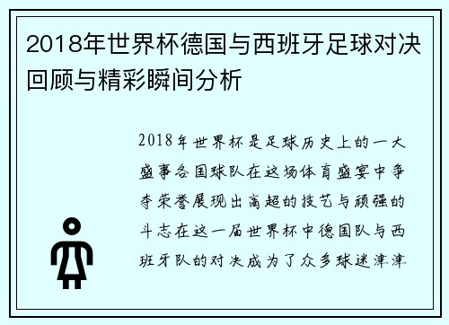 2018年世界杯德国与西班牙足球对决回顾与精彩瞬间分析
