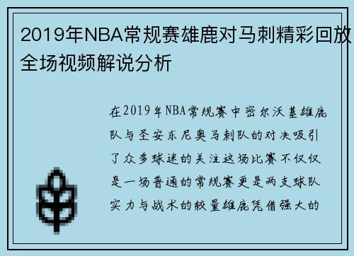 2019年NBA常规赛雄鹿对马刺精彩回放全场视频解说分析