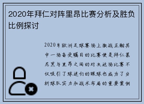 2020年拜仁对阵里昂比赛分析及胜负比例探讨