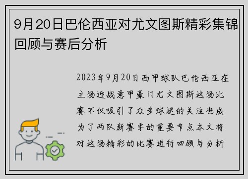 9月20日巴伦西亚对尤文图斯精彩集锦回顾与赛后分析