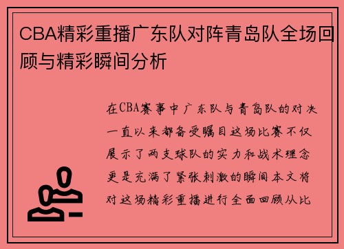 CBA精彩重播广东队对阵青岛队全场回顾与精彩瞬间分析