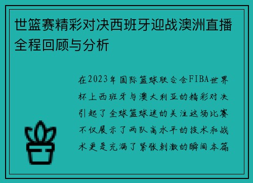 世篮赛精彩对决西班牙迎战澳洲直播全程回顾与分析
