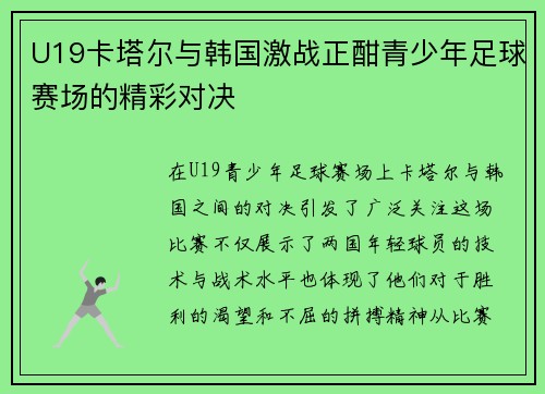 U19卡塔尔与韩国激战正酣青少年足球赛场的精彩对决