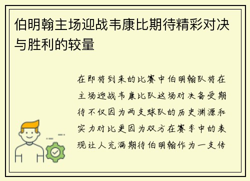 伯明翰主场迎战韦康比期待精彩对决与胜利的较量