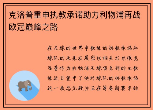 克洛普重申执教承诺助力利物浦再战欧冠巅峰之路