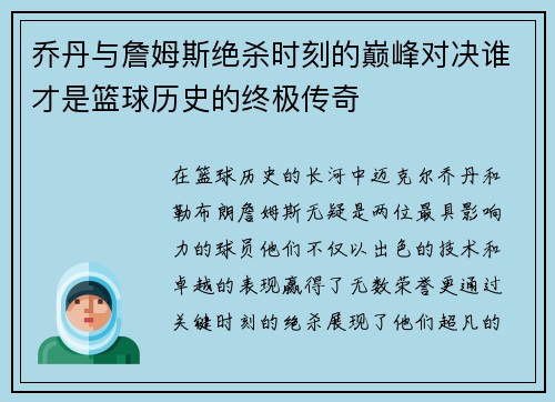 乔丹与詹姆斯绝杀时刻的巅峰对决谁才是篮球历史的终极传奇