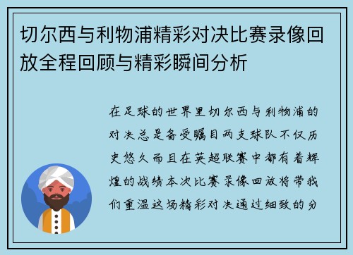 切尔西与利物浦精彩对决比赛录像回放全程回顾与精彩瞬间分析