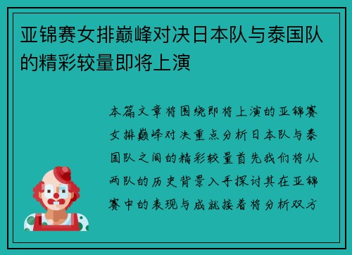 亚锦赛女排巅峰对决日本队与泰国队的精彩较量即将上演