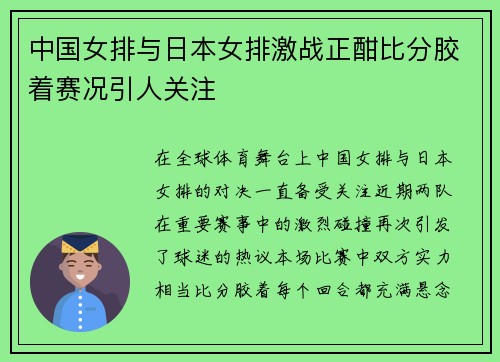 中国女排与日本女排激战正酣比分胶着赛况引人关注