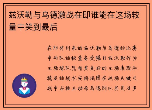 兹沃勒与乌德激战在即谁能在这场较量中笑到最后
