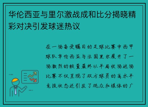 华伦西亚与里尔激战成和比分揭晓精彩对决引发球迷热议