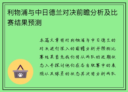 利物浦与中日德兰对决前瞻分析及比赛结果预测