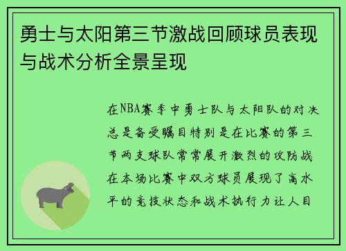 勇士与太阳第三节激战回顾球员表现与战术分析全景呈现