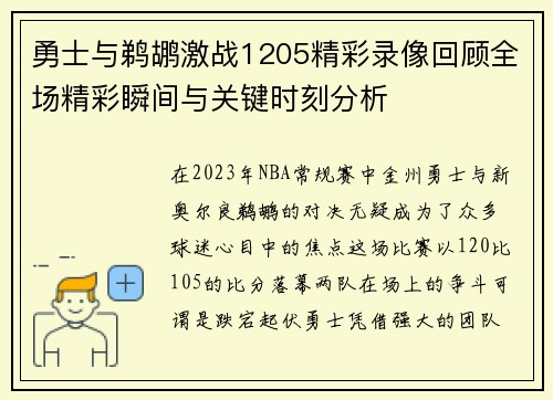 勇士与鹈鹕激战1205精彩录像回顾全场精彩瞬间与关键时刻分析