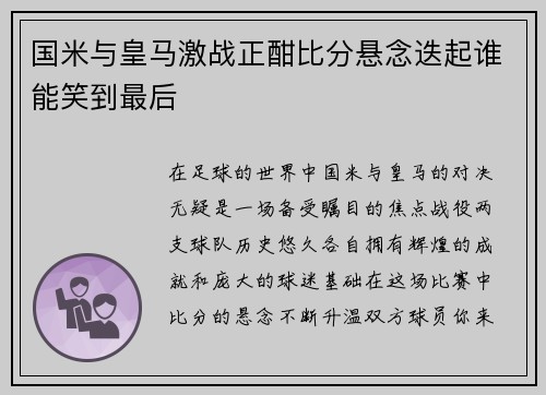 国米与皇马激战正酣比分悬念迭起谁能笑到最后