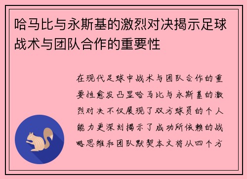 哈马比与永斯基的激烈对决揭示足球战术与团队合作的重要性