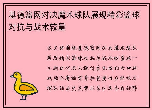 基德篮网对决魔术球队展现精彩篮球对抗与战术较量