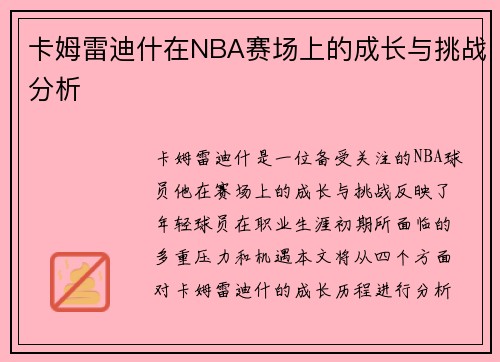卡姆雷迪什在NBA赛场上的成长与挑战分析
