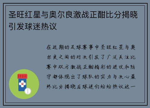 圣旺红星与奥尔良激战正酣比分揭晓引发球迷热议