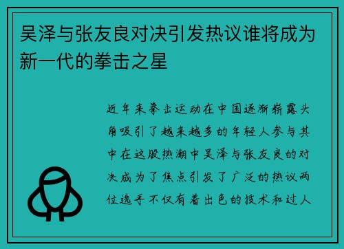 吴泽与张友良对决引发热议谁将成为新一代的拳击之星