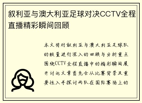 叙利亚与澳大利亚足球对决CCTV全程直播精彩瞬间回顾