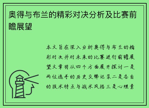 奥得与布兰的精彩对决分析及比赛前瞻展望