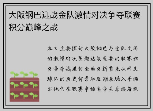 大阪钢巴迎战金队激情对决争夺联赛积分巅峰之战