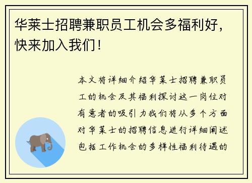 华莱士招聘兼职员工机会多福利好，快来加入我们！