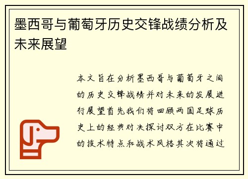 墨西哥与葡萄牙历史交锋战绩分析及未来展望
