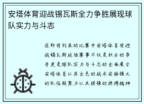 安塔体育迎战锡瓦斯全力争胜展现球队实力与斗志