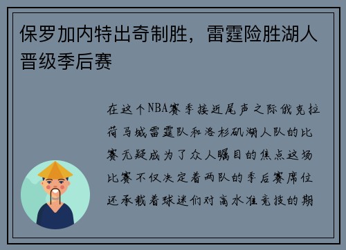 保罗加内特出奇制胜，雷霆险胜湖人晋级季后赛