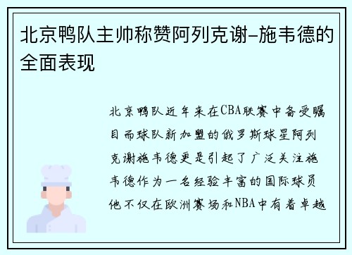 北京鸭队主帅称赞阿列克谢-施韦德的全面表现
