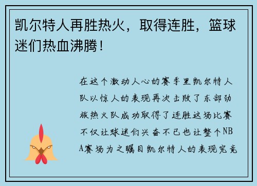 凯尔特人再胜热火，取得连胜，篮球迷们热血沸腾！
