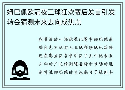 姆巴佩欧冠夜三球狂欢赛后发言引发转会猜测未来去向成焦点