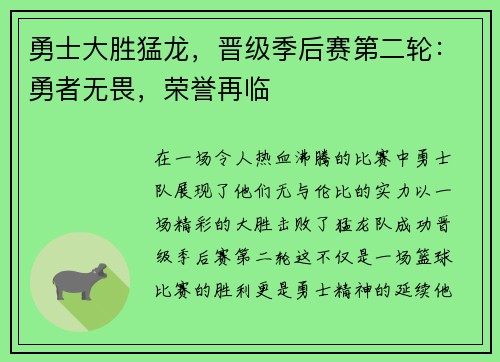 勇士大胜猛龙，晋级季后赛第二轮：勇者无畏，荣誉再临