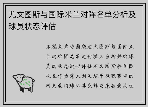 尤文图斯与国际米兰对阵名单分析及球员状态评估