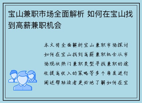 宝山兼职市场全面解析 如何在宝山找到高薪兼职机会