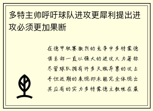 多特主帅呼吁球队进攻更犀利提出进攻必须更加果断