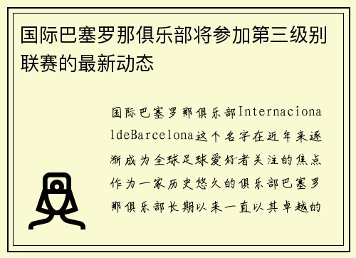 国际巴塞罗那俱乐部将参加第三级别联赛的最新动态
