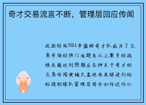 奇才交易流言不断，管理层回应传闻