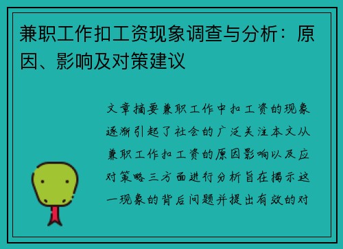 兼职工作扣工资现象调查与分析：原因、影响及对策建议