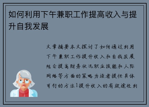 如何利用下午兼职工作提高收入与提升自我发展