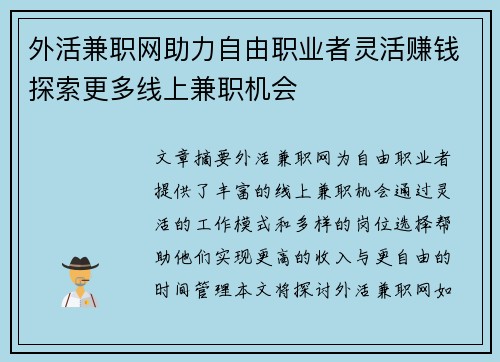 外活兼职网助力自由职业者灵活赚钱探索更多线上兼职机会