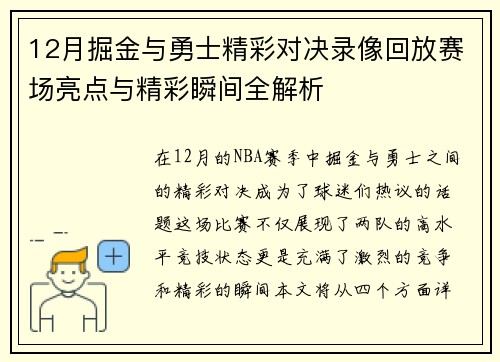 12月掘金与勇士精彩对决录像回放赛场亮点与精彩瞬间全解析