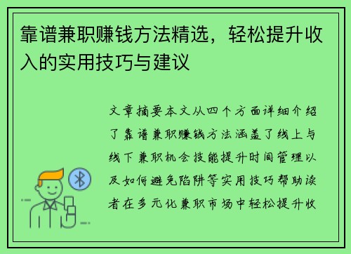 靠谱兼职赚钱方法精选，轻松提升收入的实用技巧与建议