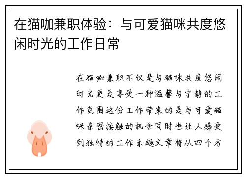 在猫咖兼职体验：与可爱猫咪共度悠闲时光的工作日常