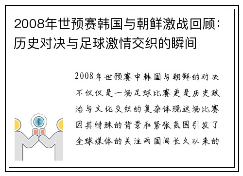 2008年世预赛韩国与朝鲜激战回顾：历史对决与足球激情交织的瞬间