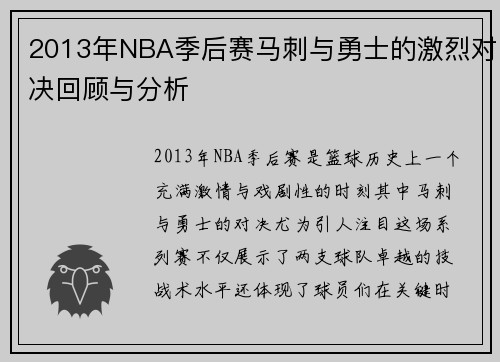 2013年NBA季后赛马刺与勇士的激烈对决回顾与分析